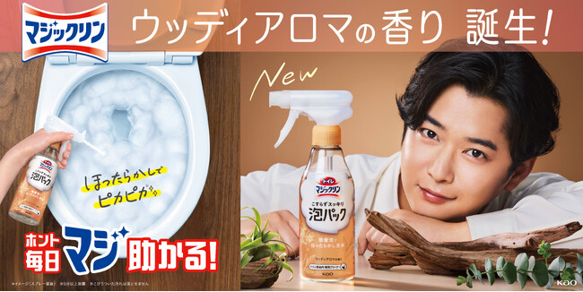 累計出荷数量4,000万本突破*1　『トイレマジックリン こすらずスッキリ泡パック』新香調「ウッディアロマの香り」を2026年10月3日発売