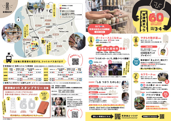 60回目の「常滑焼まつり」を10月3日・4日に開催!