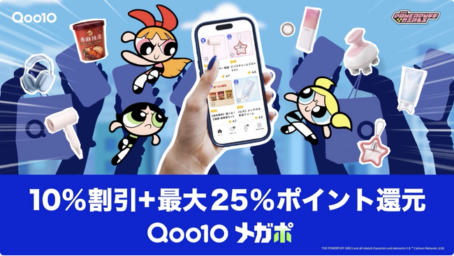 パワーパフ ガールズが“お買い物の味方”に！Qoo10「メガポ」10月1日（木）より開催！欲しいアイテムを「ポッ！」「キャッチ！」する新CM・新キービジュアルを公開