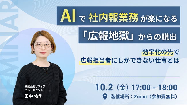 【10月２日(金)開催_オンラインセミナー】AIで社内報業務が楽になる「広報地獄」からの脱出