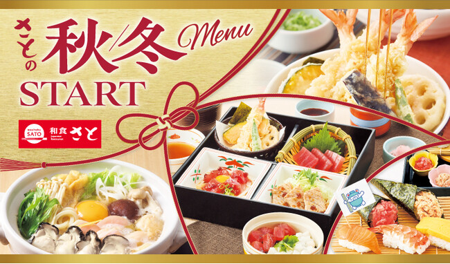 和食さと 秋冬の新作メニューが10/1(木)からスタート!!