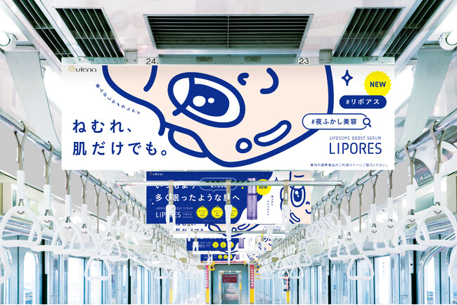 新ブランド「リポアス」が東急東横線で交通広告を展開！夜ふかししがちな女性に“リポソーム型導入美容液”を提案。「ねむれ、肌だけでも。」の応援メッセージを発信。