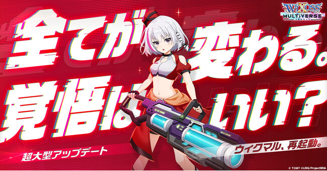 『ウィクロスマルチバース』超大型アップデート開始!