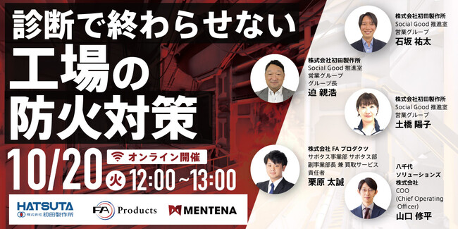 【オンラインセミナー】診断で終わらせない工場の防火対策～