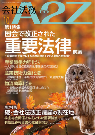 【会社法務A2Z】企業実務に影響する重要法律の改正と会社法改正議論の現在地を解説した2026年10月号を発刊