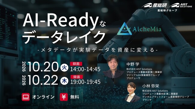 AI-Readyなデータレイク「AlcheMia」-メタデータが実験データを資産に変える-【10月20日、22日/無料セミナー】（産総研グループ）