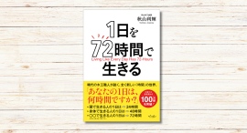 秋山利輝著『1日を72時間で生きる』本日発売 秋山利輝著『1日を72時間で生きる』本日発売