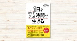 秋山利輝著『1日を72時間で生きる』本日発売