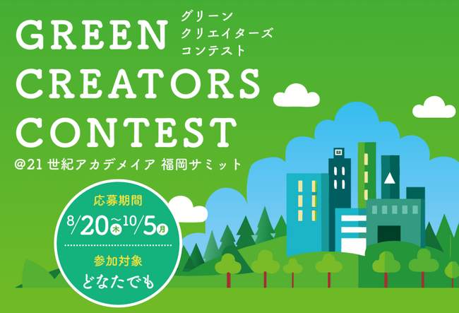 【福岡市後援】「緑豊かなまちづくり」を若者たちと盛り上げる！「グリーンクリエイターズコンテスト」を開催