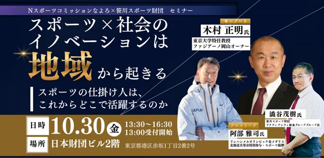 無料セミナー10月30日（金）開催（会場／オンライン）「スポーツ×社会」のイノベーションは地域から起きる