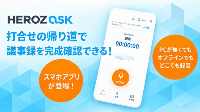 録音するだけで、AIが議事録を作成 AI議事録アプリ「HEROZ ASK」の提供を開始