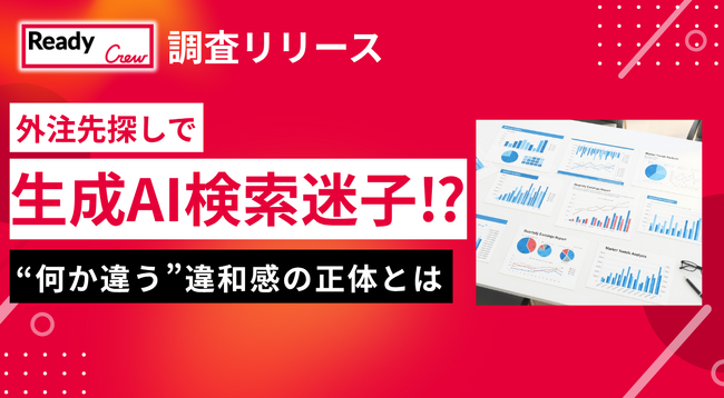 外注先探しで約8割が「生成AI検索迷子」に！？条件は満たすのに“何か違う”違和感の正体と、9割が求める「専門家の介在価値」