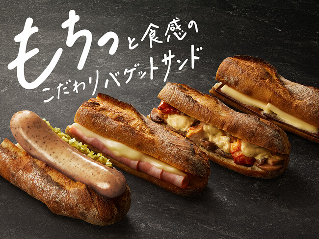 『スターバックス バゲットサンド』4種類を9月30日（水）より発売　パンのおいしさを追求した、高加水生地による“もちっ”とした食感