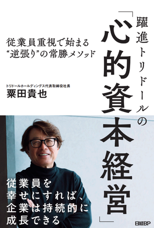 トリドールホールディングス初の経営書　『躍進トリドールの「心的資本経営」従業員重視で始まる“逆張り”の常勝メソッド』を発刊