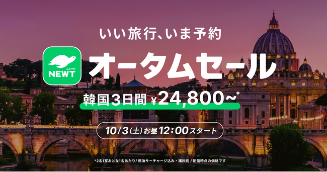 旅行アプリ『NEWT（ニュート）』、「いい旅行、いま予約 オータムセール」を開催