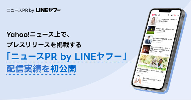 【Yahoo!ニュース】プレスリリース掲載サービス「ニュースPR by LINEヤフー」の配信実績を初公開