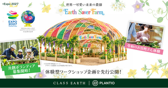 ２０２７年国際園芸博覧会 花・緑出展『Earth Saver Farm』ブースコンセプトは「世界一可愛い未来の農園」。