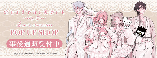 「恋せよまやかし天使ども×サンリオキャラクターズ POP UP SHOP」の事後通販スタート！