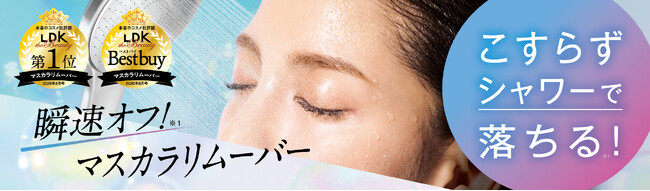 『LDK the Beauty』1位＆ベストバイを獲得した「プレミアムマスカラリムーバー」が、10月１日(木)より全国発売開始！