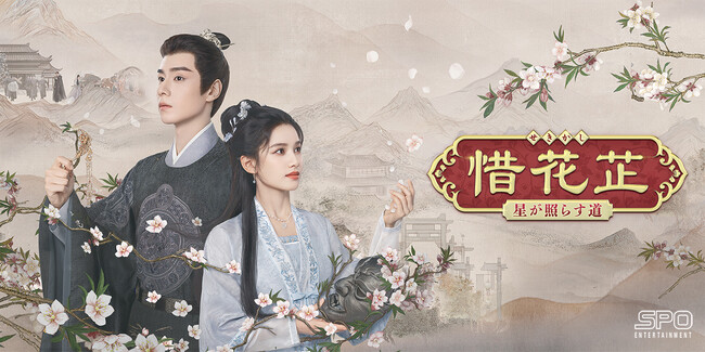 中国ドラマ『惜花芷～星が照らす道～』 地上波初放送2026年10月20日（火）より放送開始＆TVer配信 「月に咲く花の如く」「明蘭」に続く、ロマンス時代劇の新たなる傑作が誕生！