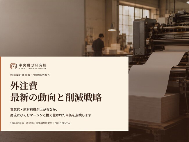 製造業向け｜外注費コスト削減の最新の動向と削減戦略レポート【2026年9月版】
