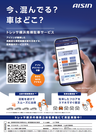 「トレッサ横浜」において駐車場管理支援システムの実証実験を開始