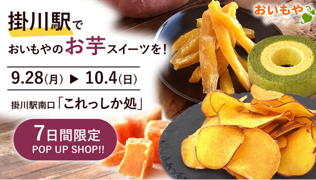 掛川駅で「おいもや」の人気商品を!「これっしか処」で7日間限定ポップアップ開催【おいもや】