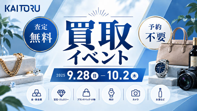 【関東エリア・無料査定】衣替えシーズンに“使わなくなったもの”を見直す機会に―買取専門店「つなぐ屋」が買取フェアを開催｜9月28日～10月2日