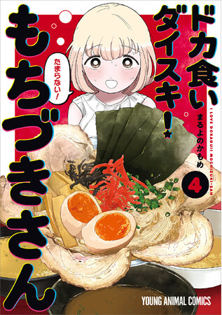 豚骨ラーメンがそそる『ドカ食いダイスキ! もちづきさん』池袋駅ポスター&腹ペコPV放送中!!