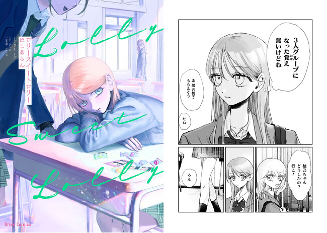 SNSで共感の声続々！X、TikTokともに大きな話題を呼んでいる、ほしあらん先生が描く青春ガールズストーリー『ロリースイートロリー』の動画がYouTubeで公開