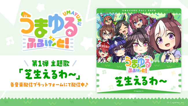 『ウマ娘 プリティーダービー』新作ショートアニメ『うまゆる ふるげ～と！』第1弾主題歌「芝生えるわ～」先行配信スタート！キャストコメントもお届け！