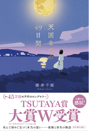 累計45万部!『天国までの49日間<新装版>』 9月28日(月)発売