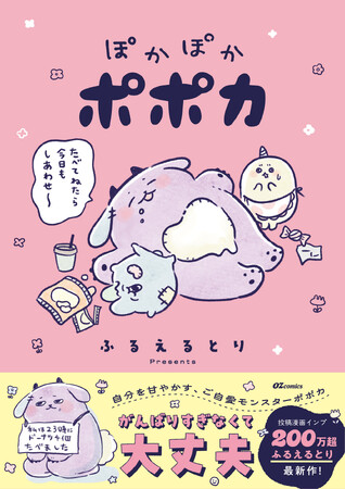 SNS総フォロワー23万！大人気著者ふるえるとり最新作！OZcomics『ぽかぽかポポカ』 9月28日（月）発売!