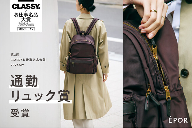 販売累計15,000点を突破したEPORのナイロンリュックPac Sac（パックサック）が、「第4回CLASSYお仕事名品大賞2026AW通勤リュック賞」を受賞。
