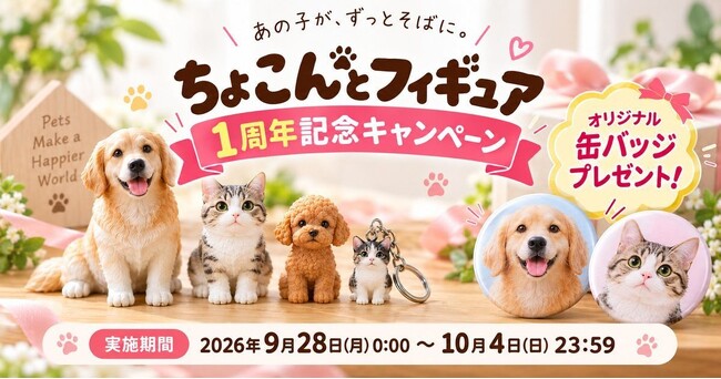 【DMM.make 3Dプリント】「ちょこんとフィギュア 1周年記念キャンペーン」を開催！対象商品をご購入で愛するペットの「オリジナル缶バッジ」をプレゼント！