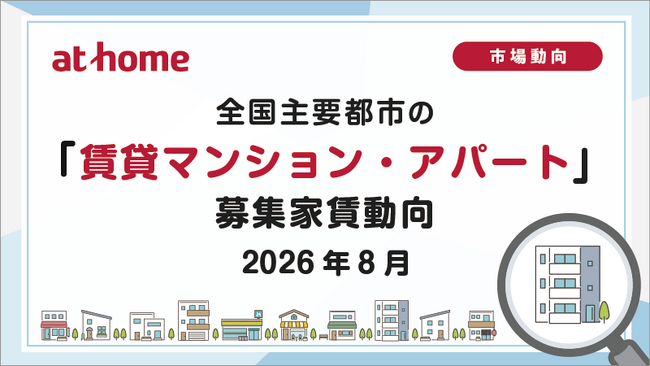 【アットホーム調査】全国主要都市の「賃貸マンション・アパート」募集家賃動向（2026年8月）