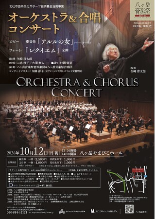 八ヶ岳音楽祭「オーケストラ&合唱コンサート」10月12日にやまびこホールで開催