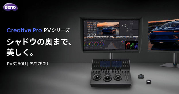 「Creative Pro」シリーズからプロの映像制作向けモニターが登場！31.5インチ「PV3250U」を10月16日、27インチ「PV2750U」を11月に順次発売
