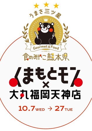 熊本地震から約2か月。天神から“食べて応援”「くまもとモン×大丸福岡天神店」今年も全館で開催！ 「くまもとモン×福岡天神」と連携し、熊本の食・工芸・アートが大丸福岡天神店に集結。