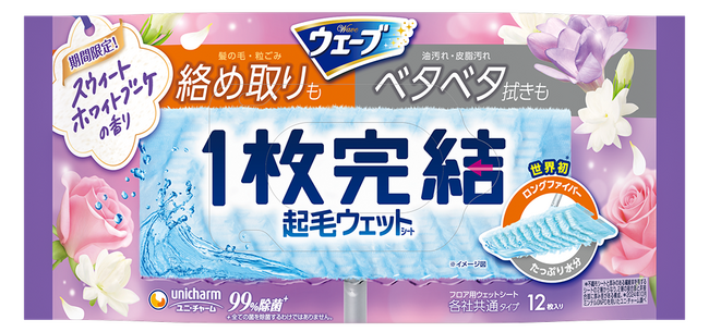 掃除機と水拭きの「2段階掃除」を1枚で完結！ 『ウェーブ1枚完結フロア用起毛ウェットシート スウィートホワイトブーケの香り』限定発売