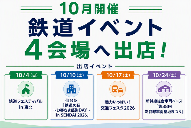 10月の鉄道イベント4会場へ「東北MONO WEB SHOP」が出店！新商品やE5系周年記念商品展示・Suicaでお買いものキャンペーンも！