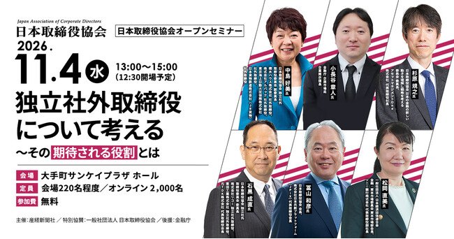 日本取締役協会オープンセミナー「独立社外取締役について考える～その期待される役割とは」　11月4日（水）13時からハイブリッド開催《参加者募集》