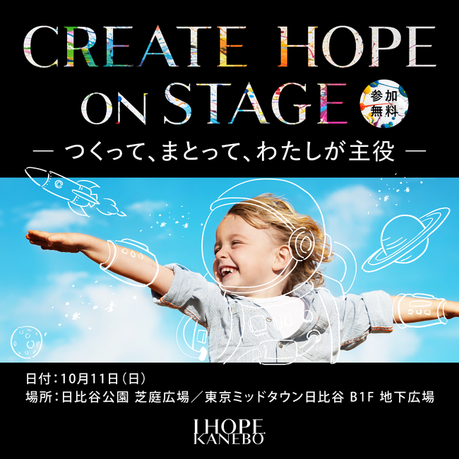 ～「I HOPE.」を掲げ、希望を発信するKANEBOブランドのアクション～世界子どもの日に向けた体験型イベント「CREATE HOPE ON STAGE―つくって、まとって、わたしが主役―」