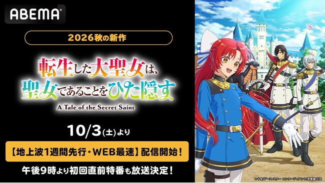 シリーズ累計450万部突破の人気作、待望のTVアニメ化！『転生した大聖女は、聖女であることをひた隠す』ABEMAで10月3日（土）夜10時より地上波1週間先行・WEB最速配信！