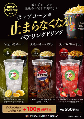 ポップコーンとの相性を追求した新提案！「ポップコーンペアリングドリンク」発売！10月2日(金)から全国のローソン・ユナイテッドシネマ各劇場にて