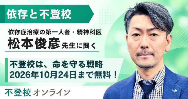 【期間限定無料公開】精神科医・松本俊彦先生が語る「不登校は、命を守る戦略」