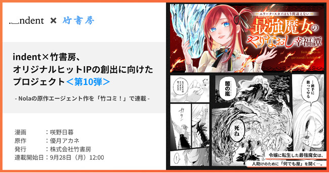 indentが原作エージェントを担当した『エリーナ・スカイはもう間違えない 最強魔女のやりなおし幸福譚』、9/28（月）より、WEBコミックサイト「竹コミ」にて配信開始！