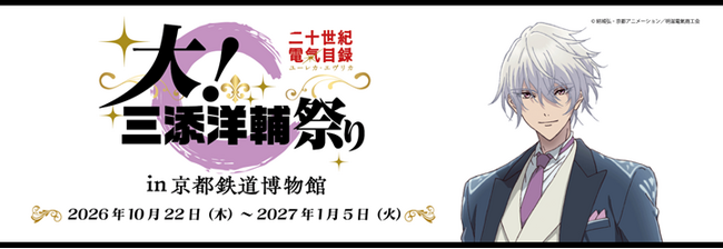 【京都鉄道博物館】「二十世紀電氣目録-ユーレカ・エヴリカ-」×京都鉄道博物館