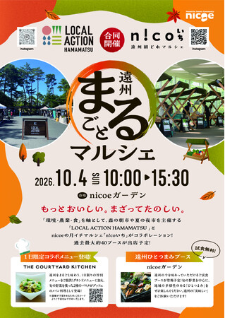 遠州まるごとマルシェ ~もっとおいしい。まざってたのしい。~ 2026年10月4日(日) 開催!