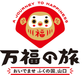 山口デスティネーションキャンペーン企画 下関駅構内におけるおもてなし装飾について